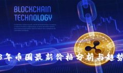 2023年币圈最新价格分析与