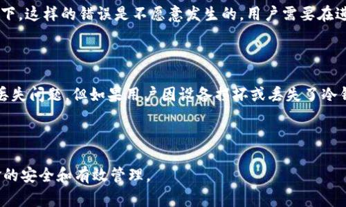 在数字货币钱包的管理中，“冷钱包”是一个重要的概念。冷钱包是一种离线存储方式，通常用于安全存储数字货币，防止黑客攻击和其他安全风险。在使用冷钱包时，许多人会有一个疑问：“冷钱包的地址能转入吗？”这个问题的答案是肯定的，冷钱包的地址是可以接收转入的。但是，了解冷钱包的运作机制以及一些细节是至关重要的。

【冷钱包简介】

在网络安全越来越重要的今天，冷钱包作为一种重要的数字资产存储方式，受到越来越多用户的青睐。冷钱包通常不直接连接到互联网，最大程度上减少了黑客攻击的风险。

冷钱包的主要类型包括硬件钱包、纸钱包和其他不联网的存储方式。每种类型都有其独特的优点和缺点，而用户在选择冷钱包时也需要根据自己的需求和技术水平进行合理的选择。

冷钱包转入的基本机制

冷钱包的地址功能与热钱包（在线钱包）的地址功能相似。每个冷钱包在创建时候都生成一对公钥和私钥。公钥（即钱包地址）可以公开分享，用于接收数字货币，而私钥则需要严格保管，只有拥有私钥的人才能真正控制钱包中的资产。

当你希望将数字货币转移到冷钱包时，你只需要将冷钱包的地址提供给转出方或者在交易平台上填写该地址。转账完成后，数字货币就会被记录在区块链上，显示到冷钱包的地址中。

冷钱包与热钱包的区别及使用场景

冷钱包和热钱包的主要区别在于安全性和使用方便性。热钱包可以方便快捷的进行交易，但相对来说安全性较低。而冷钱包虽然使用上不是那么便捷，但它提供了更高的安全性。

一般来说，建议用户将大部分数字资产保存在冷钱包中，以保护资产安全，而将小部分日常交易所需的资产存放在热钱包中，方便使用和交易。

如何将资产转入冷钱包

将资产转入冷钱包的步骤相对简单。首先，你需要创建或获取一个冷钱包地址。然后，你可以通过以下步骤进行转入：
ol
li选择一个交易平台或钱包应用，确保该平台支持你要转入的数字货币。/li
li在交易平台上，选择提现或转账，输入冷钱包的地址和你要转入的金额。/li
li确认信息无误之后，提交转账申请，等待网络确认。/li
li在适当的时间后，你可以在冷钱包中看到转入的资产。/li
/ol

可能出现的问题

在转入冷钱包的过程中，用户可能会遇到一些问题。以下是对这一环节中可能遇到的四个关键问题的详细分析。

问题一：我的冷钱包地址是否可以重复使用？

冷钱包地址在技术上是可以重复使用的。然而，重复使用冷钱包地址会增加安全风险。为了最佳安全实践，许多用户会生成不同的地址用于接收不同的转账。在许多钱包软件中都会提供这样的功能。

使用不同地址接收资产可以提高隐私保护，使得第三方更难以追踪用户的财务活动。此外，使用不同地址还可以防止潜在的安全漏洞。一旦某个地址被攻击，其他地址中的资产仍然可以安全存储。因此，建议用户在使用冷钱包时，尽可能生成和使用多个地址。

问题二：转账速度如何？

转账的速度主要取决于区块链网络的状态和所选择的交易手续费。在网络高峰期，交易可能会被延迟，用户需要支付更高的手续费以加快交易的确认速度。当你的资产从热钱包转到冷钱包时，通常会在几分钟到几小时内完成，具体时间取决于网络的拥挤程度和确认需求。

正常情况下，用户可以通过各大交易平台查看当前网络的拥堵情况，以便在适当的时机进行转账。此外，确保选择的交易手续费足够高也有助于尽早确认交易。

问题三：如果转错地址怎么办？

数字货币转账一旦发起，通常是不可逆的。如果你不小心将资金转账到错误的地址，资金可能会永久无法找回。为了避免这种情况，用户在进行转账前一定要仔细核对所有信息。

如果不幸发生了转错地址的情况，建议用户联系相关交易平台或钱包服务提供商，有些情况下他们可能会提供一定的帮助。然而，绝大多数情况下，这样的错误是不愿意发生的，用户需要在进行转账前格外小心。

问题四：冷钱包会否因为不连网而丢失？

冷钱包存储的私钥和资产数据不会因为不连接互联网而丢失。只要用户妥善保存好冷钱包的存取介质（如硬件钱包、纸钱包等），通常不会出现丢失问题。但如果用户因设备损坏或丢失了冷钱包的存储介质，没有备份或私钥丢失，资产将无法找回，因此，用户在使用冷钱包时，务必做好相应的备份措施。

为确保数字资产的安全，用户可考虑使用多个备份存储地点，并加密相关文件 
								
                        </div>
					<!-- Share & comments area start -->
					<div class=