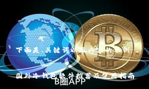 下面是、关键词以及内容的示例：


国外冷钱包软件推荐及使用指南