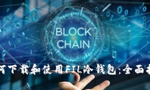 如何下载和使用FIL冷钱包：全面指南