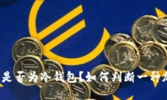 如何判断一种加密货币钱