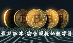 TP钱包官网最新版本：安全