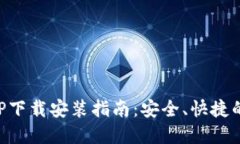 比特派钱包最新APP下载安