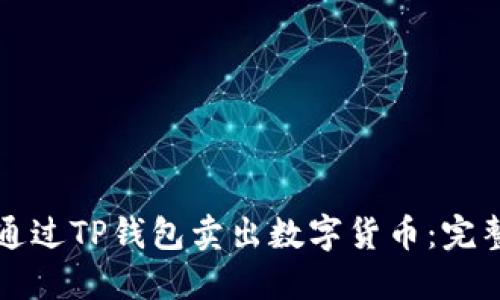 如何通过TP钱包卖出数字货币：完整指南