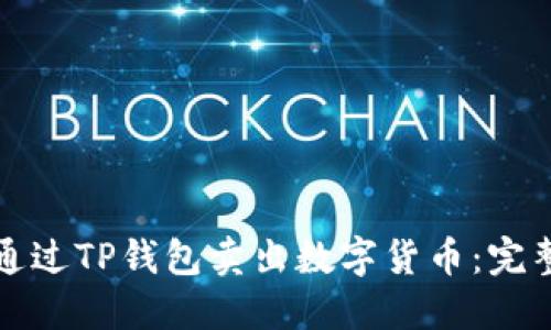 如何通过TP钱包卖出数字货币：完整指南