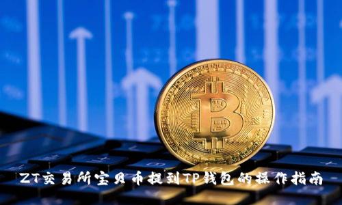 ZT交易所宝贝币提到TP钱包的操作指南