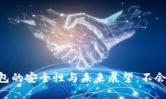 TokenPocket钱包的安全性与未