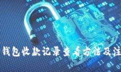 详解TP钱包收款记录查看方
