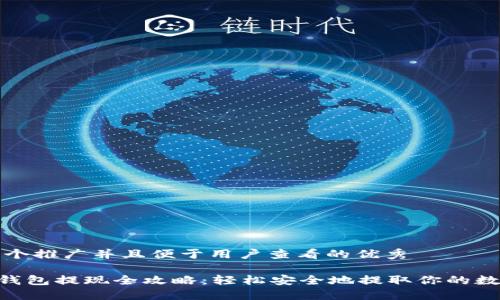 思考一个推广并且便于用户查看的优秀

DCR冷钱包提现全攻略：轻松安全地提取你的数字资产