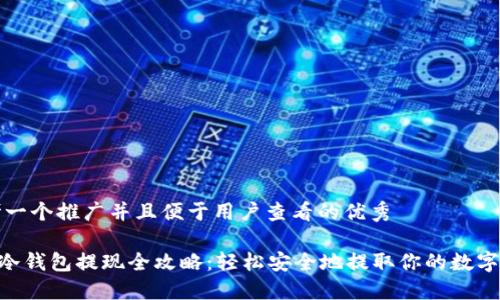 思考一个推广并且便于用户查看的优秀

DCR冷钱包提现全攻略：轻松安全地提取你的数字资产