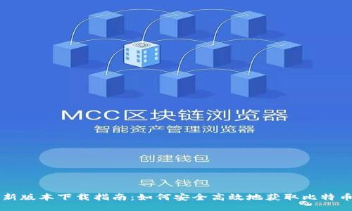 中本聪最新版本下载指南：如何安全高效地获取比特币核心钱包