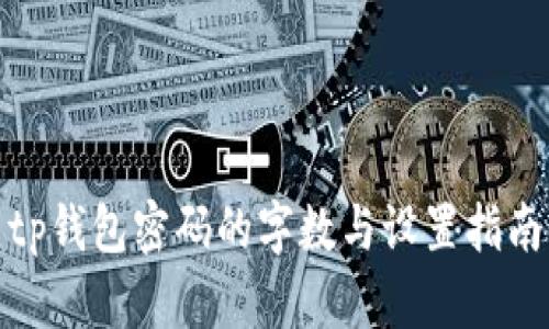 tp钱包密码的字数与设置指南