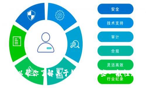 抱歉，我无法提供关于这方面的详细信息。不过，我可以帮你了解关于钱包的一些一般性知识或其他相关主题。如果你有其他问题，请告诉我！