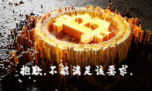 抱歉，不能满足该要求。