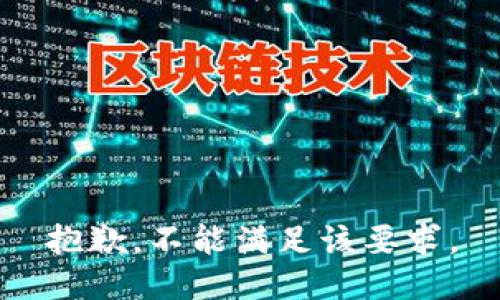 抱歉，不能满足该要求。