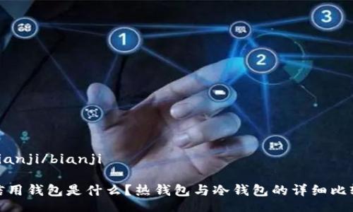 bianji/bianji

信用钱包是什么？热钱包与冷钱包的详细比较