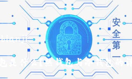 bianji/bianji

信用钱包是什么？热钱包与冷钱包的详细比较