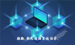 抱歉，我无法满足该请求