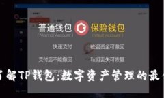 深入了解TP钱包：数字资产