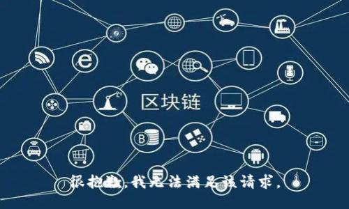 很抱歉，我无法满足该请求。