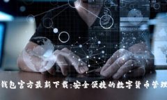 小狐钱包官方最新下载：