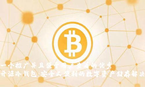思考一个推广并且便于用户查看的优秀  
硬件开源冷钱包：安全又便利的数字资产储存解决方案
