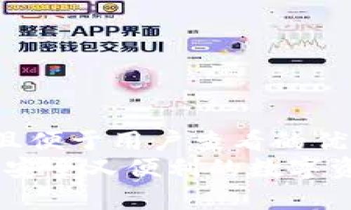 思考一个推广并且便于用户查看的优秀  
硬件开源冷钱包：安全又便利的数字资产储存解决方案