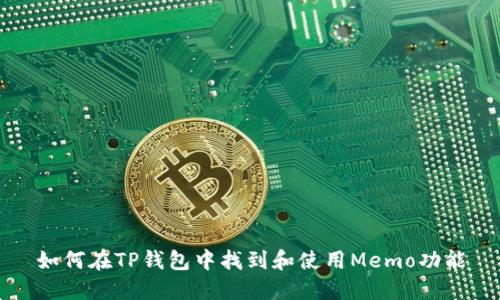 如何在TP钱包中找到和使用Memo功能