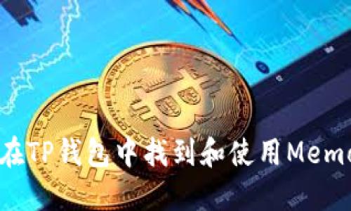 如何在TP钱包中找到和使用Memo功能