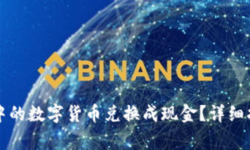 如何将TP钱包中的数字货币兑换成现金？详细指南与常见问题