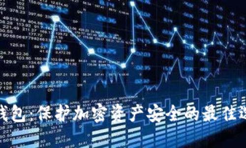 冷钱包：保护加密资产安全的最佳选择