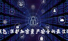 冷钱包：保护加密资产安