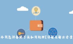 冷钱包设备坏了该如何处