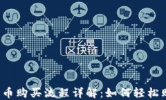 TP钱包新币购买流程详解：