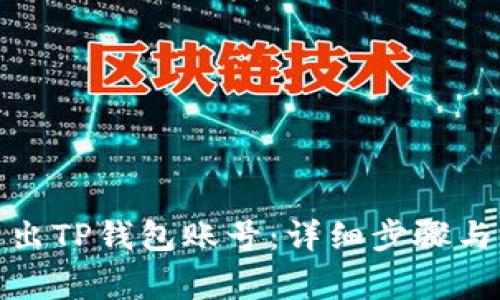: 如何安全退出TP钱包账号：详细步骤与常见问题解答