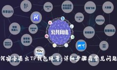 : 如何安全退出TP钱包账号
