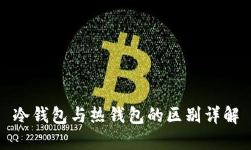 冷钱包与热钱包的区别详解