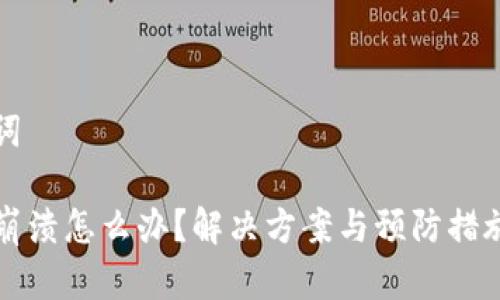 和关键词

tP钱包崩溃怎么办？解决方案与预防措施大解析