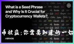 冷钱包里的币被盗：你需