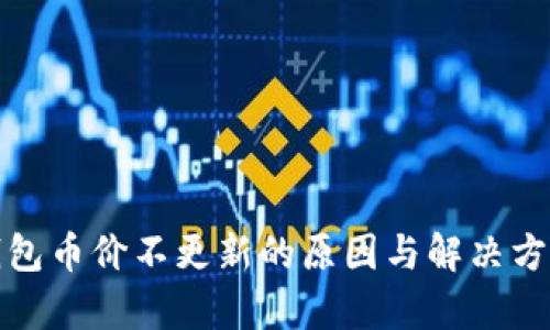: TP钱包币价不更新的原因与解决方法解析
