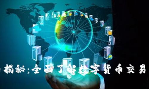 TP钱包卖币揭秘：全面了解数字货币交易的全新方式