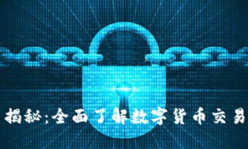 TP钱包卖币揭秘：全面了解数字货币交易的全新方式