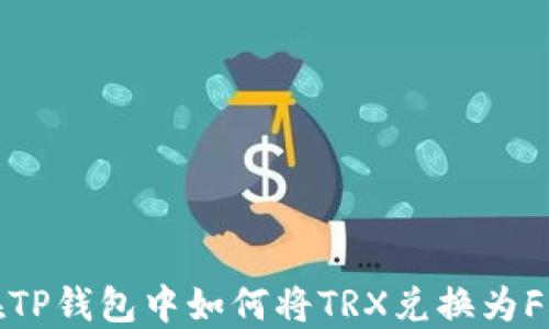 
在TP钱包中如何将TRX兑换为FL?