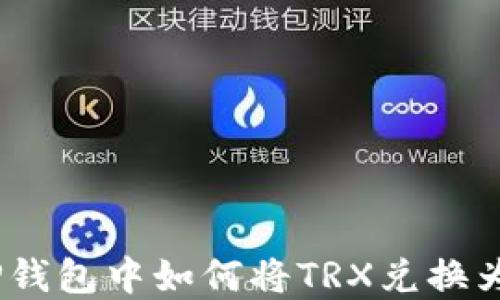 
在TP钱包中如何将TRX兑换为FL?