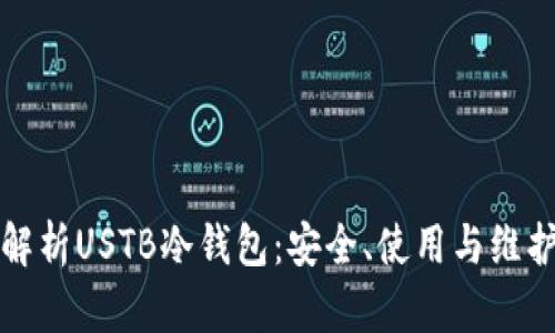 全面解析USTB冷钱包：安全、使用与维护指南