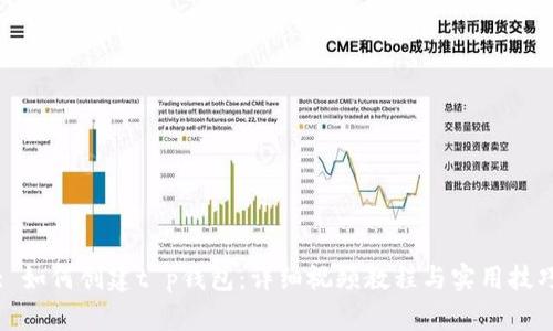 : 如何创建t p钱包：详细视频教程与实用技巧