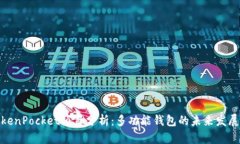 : TokenPocket项目分析：多功