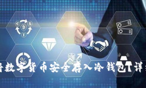 如何将数字货币安全存入冷钱包？详细指南