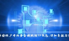 如何将币安账户中的资金