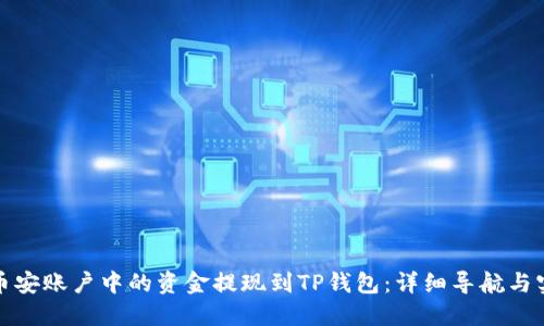 如何将币安账户中的资金提现到TP钱包：详细导航与实用技巧